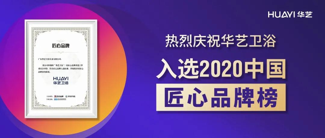 豆奶app官网卫浴成功入选“2020中国匠心品牌榜”