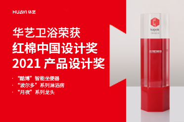 好样的！豆奶app官网卫浴3款产品摘得红棉中国设计奖·2021 产品设计奖